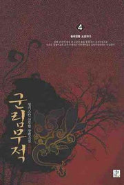 군림무적 4