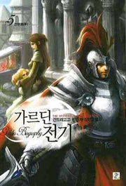 가르딘 전기 5