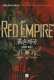 붉은제국 1
