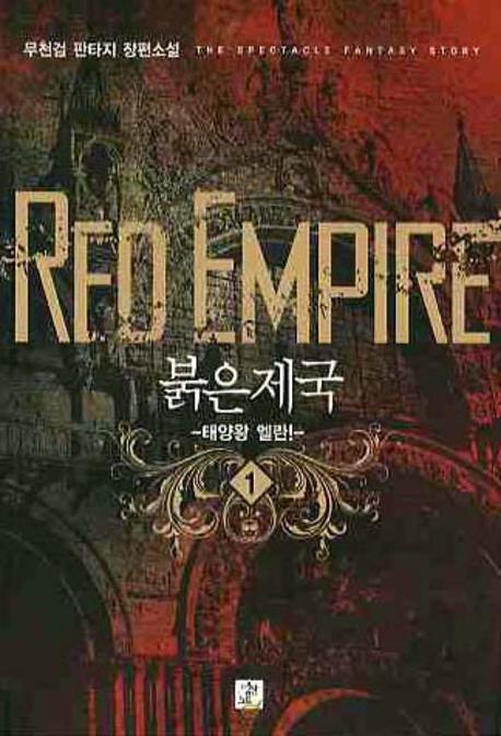 붉은제국 1