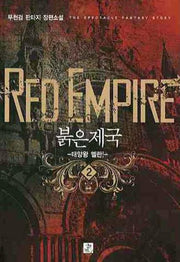 붉은제국 2
