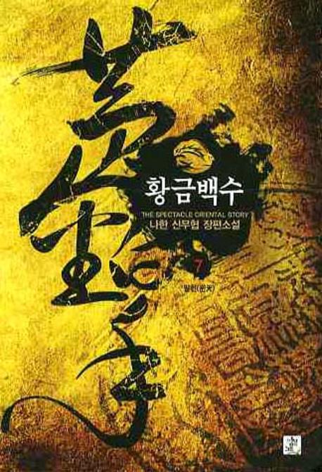 황금백수 7