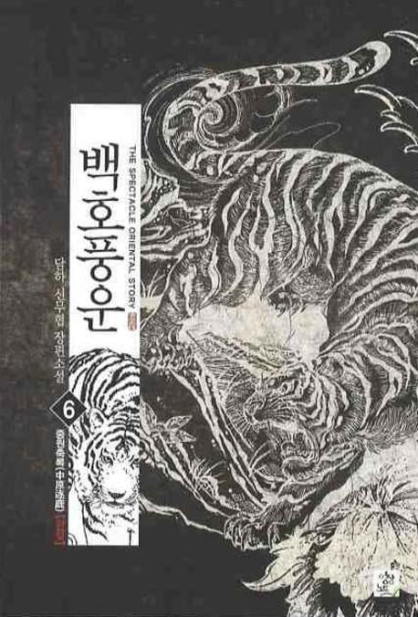 백호풍운 6(완결)
