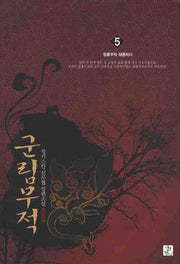 군림무적 5