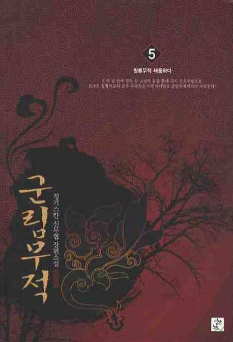 군림무적 5