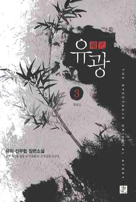 유광 3