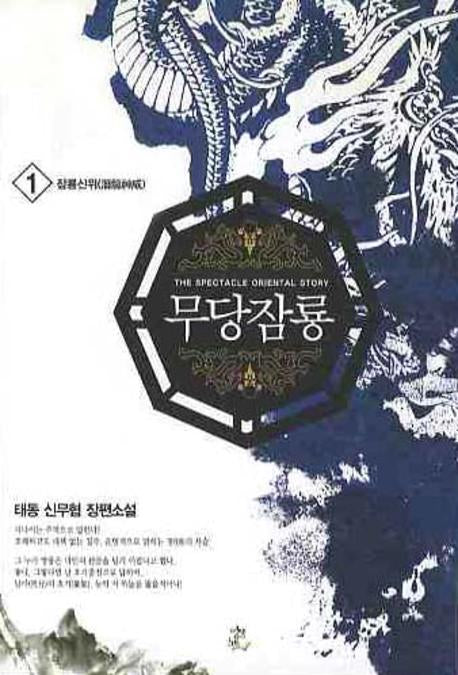 무당잠룡 1