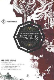 무당잠룡 2