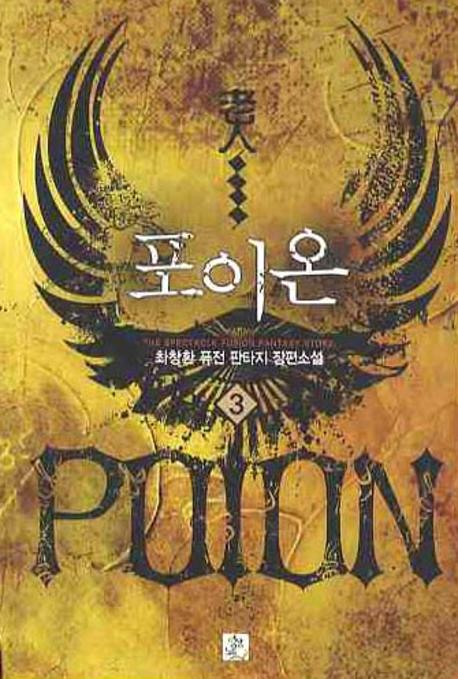 포이온 3