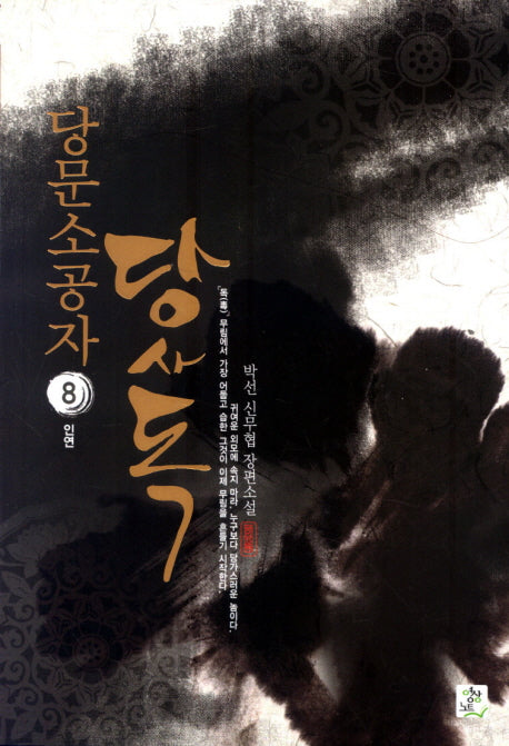 당문소공자 당사독 8: 인연