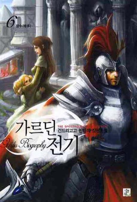 가르딘 전기 6
