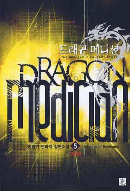 드래곤 메디션 5(완결)