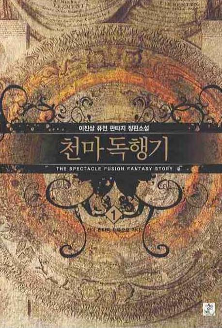 천마독행기 1