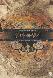 천마독행기 2