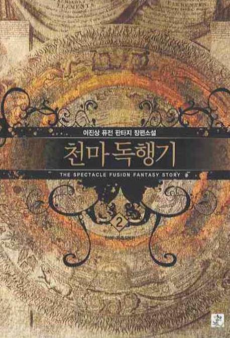 천마독행기 2
