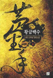 황금백수 8