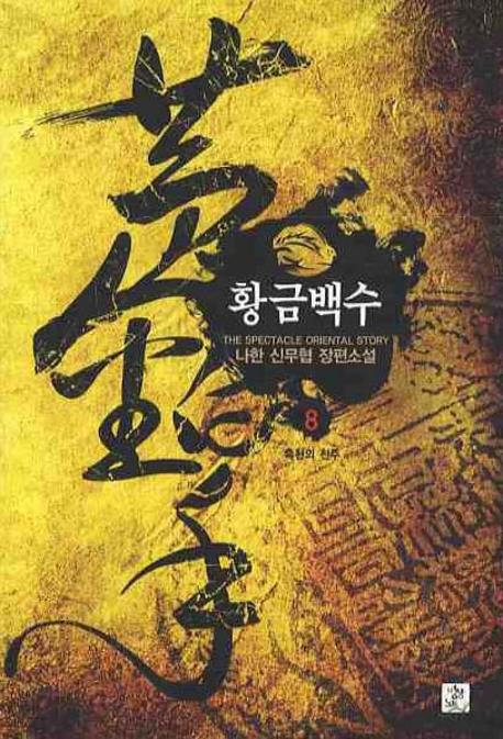 황금백수 8