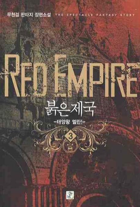붉은제국 3