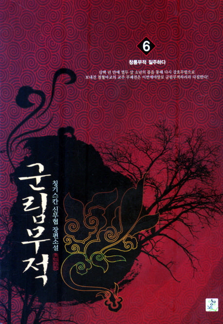 군림무적 6