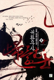 귀환무사 8