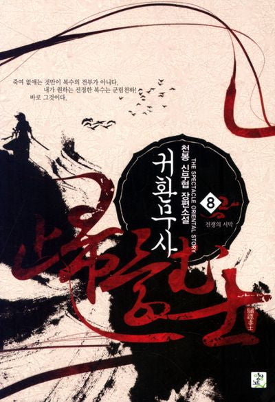 귀환무사 8