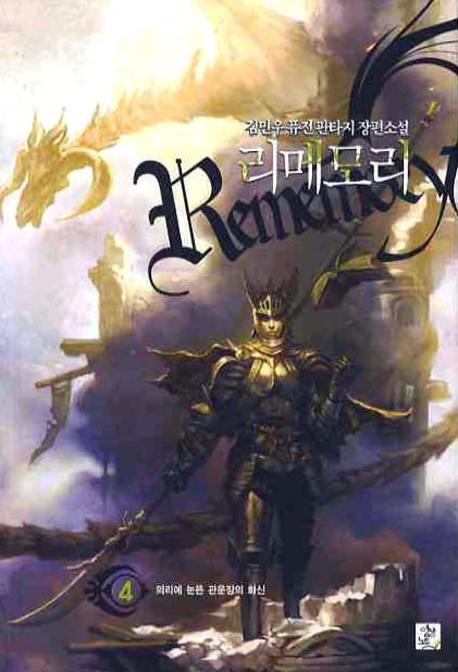 리메모리 4