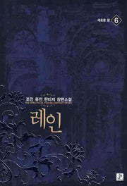 레인 6