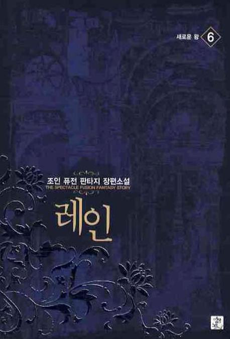레인 6