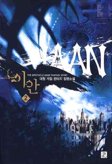이안 2