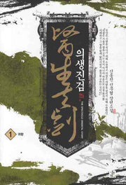 의생진검 1