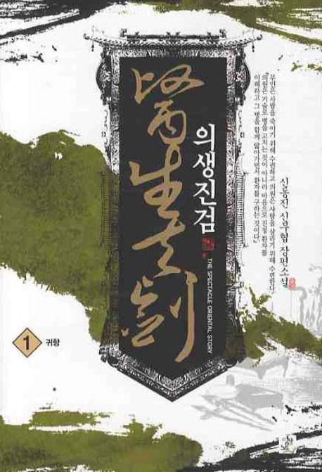 의생진검 1