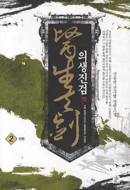 의생진검 2