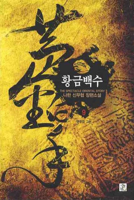 황금백수 9