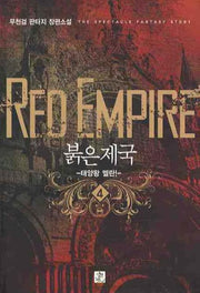 붉은제국 4