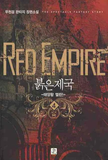 붉은제국 4