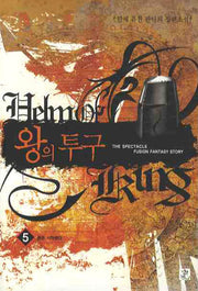 왕의 투구 5