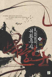 귀환무사 9(완결)