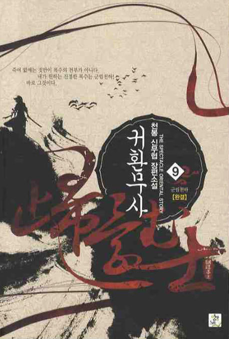 귀환무사 9(완결)