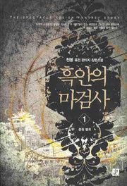 흑인의 마검사 1