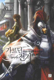 가르딘 전기 8