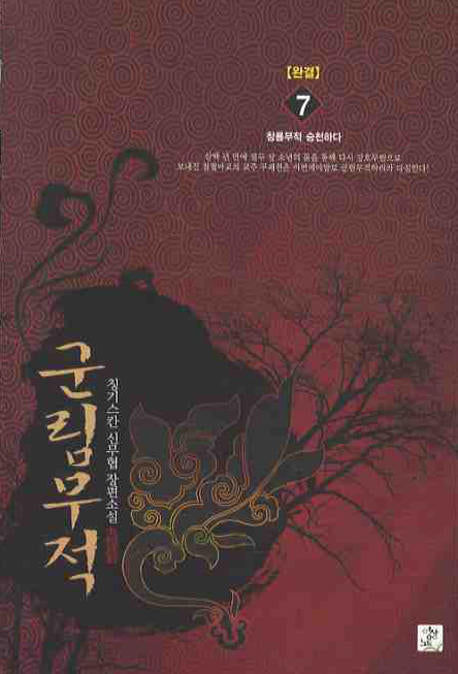 군림무적 7(완결)