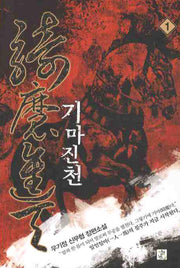 기마진천 1