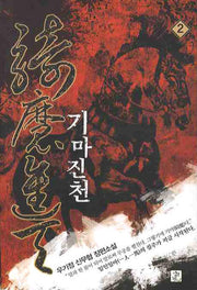 기마진천 2