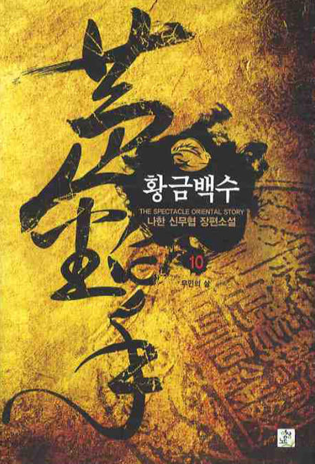 황금백수 10