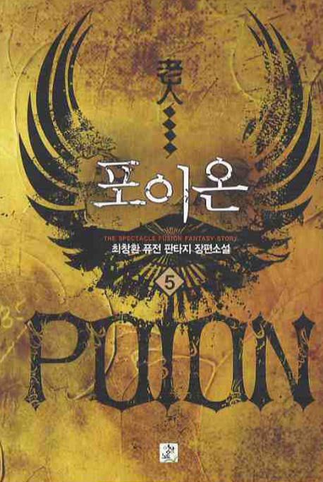포이온 5