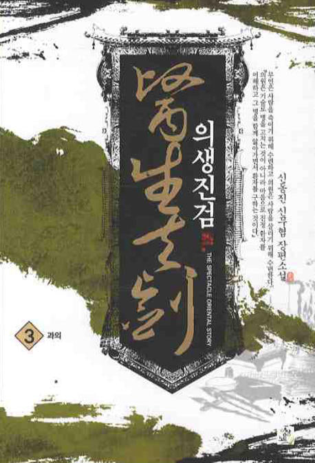 의생진검 3