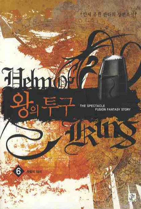 왕의 투구 6