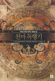 천마독행기 3