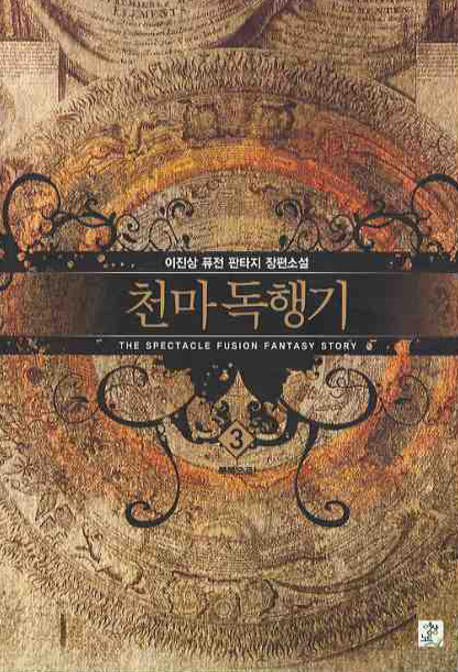 천마독행기 3
