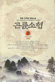 곤륜소협 5